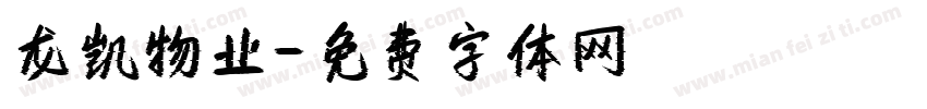 龙凯物业字体转换