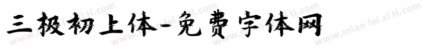 三极初上体字体转换