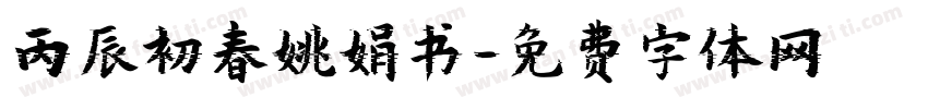 丙辰初春姚娟书字体转换