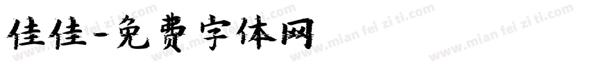 佳佳字体转换