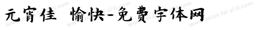 元宵佳節愉快字体转换