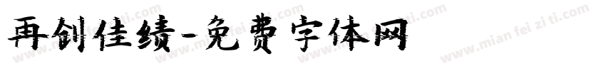 再创佳绩字体转换
