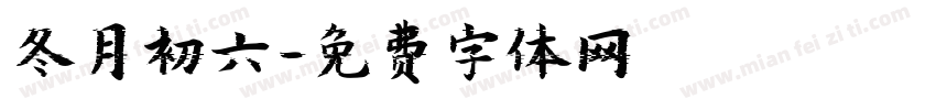 冬月初六字体转换