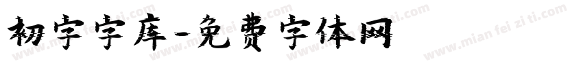 初字字库字体转换