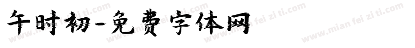 午时初字体转换