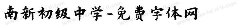 南新初级中学字体转换