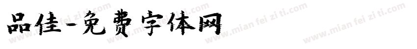 品佳字体转换