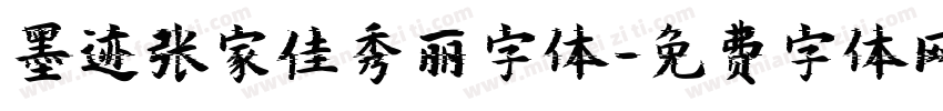 墨迹张家佳秀丽字体字体转换