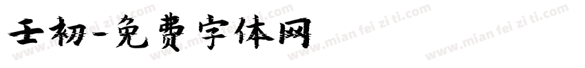 壬初字体转换
