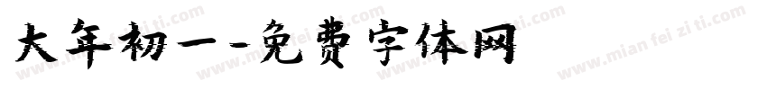 大年初一字体转换