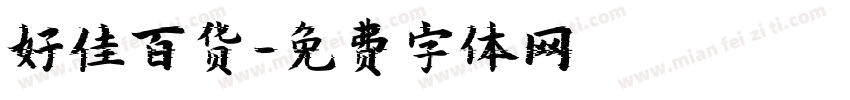 好佳百货字体转换