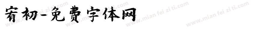 宥初字体转换