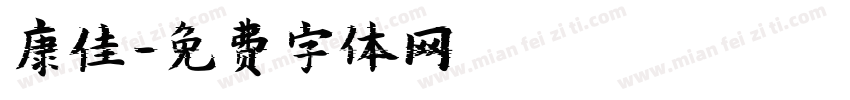 康佳字体转换