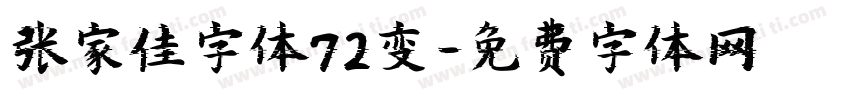 张家佳字体72变字体转换