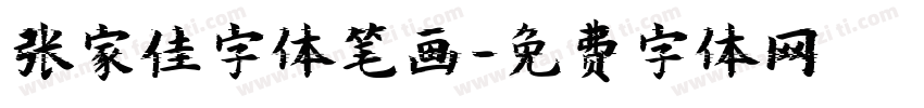 张家佳字体笔画字体转换
