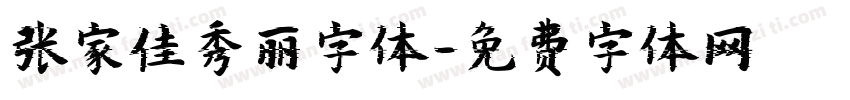 张家佳秀丽字体字体转换