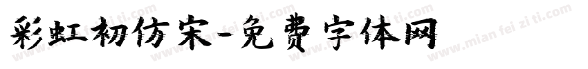 彩虹初仿宋字体转换