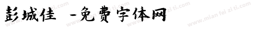 彭城佳垚字体转换