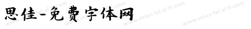 思佳字体转换