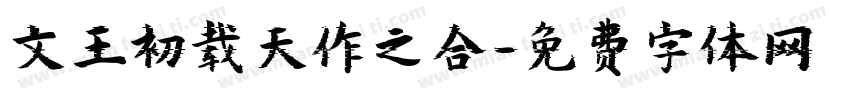 文王初载天作之合字体转换