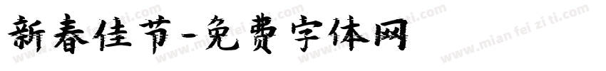 新春佳节字体转换