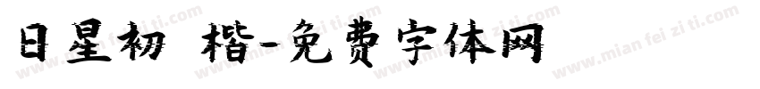 日星初號楷字体转换