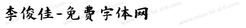 李俊佳字体转换