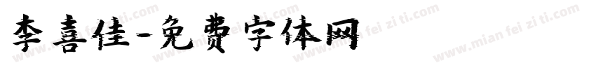李喜佳字体转换