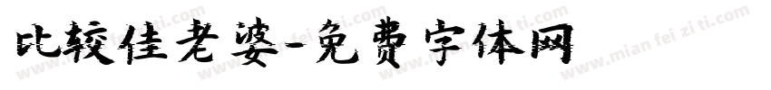 比较佳老婆字体转换