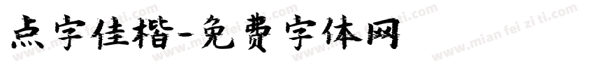点字佳楷字体转换