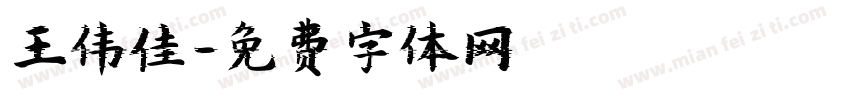 王伟佳字体转换