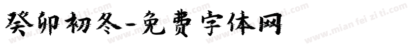 癸卯初冬字体转换