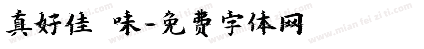 真好佳滷味字体转换