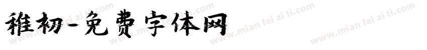 稚初字体转换