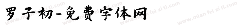 罗子初字体转换