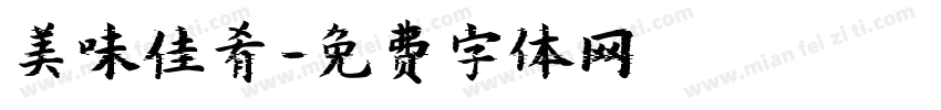 美味佳肴字体转换