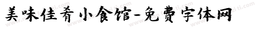 美味佳肴小食馆字体转换