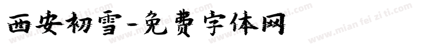 西安初雪字体转换
