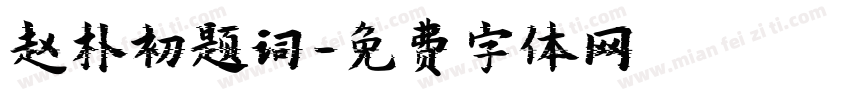 赵朴初题词字体转换