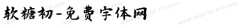 软糖初字体转换