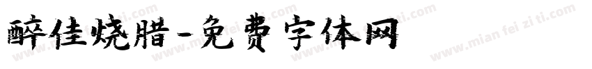醉佳烧腊字体转换