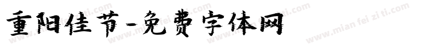 重阳佳节字体转换