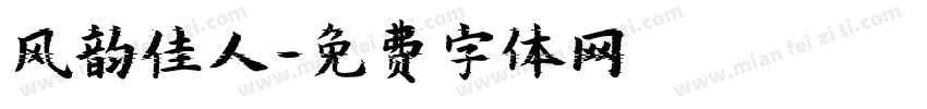 风韵佳人字体转换
