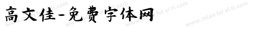 高文佳字体转换
