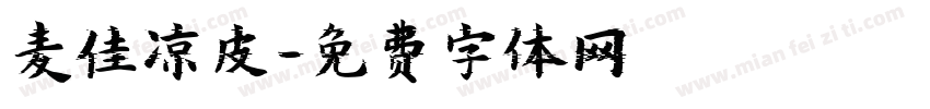 麦佳凉皮字体转换