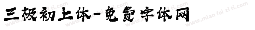 三极初上体字体转换