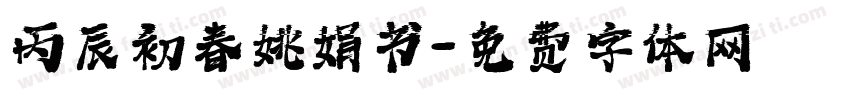 丙辰初春姚娟书字体转换