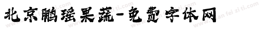 北京鹏瑶果蔬字体转换