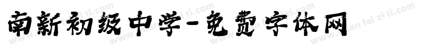 南新初级中学字体转换