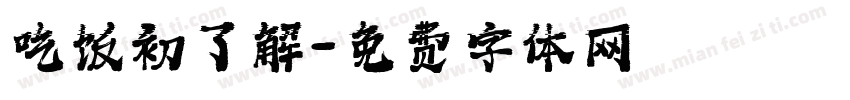 吃饭初了解字体转换